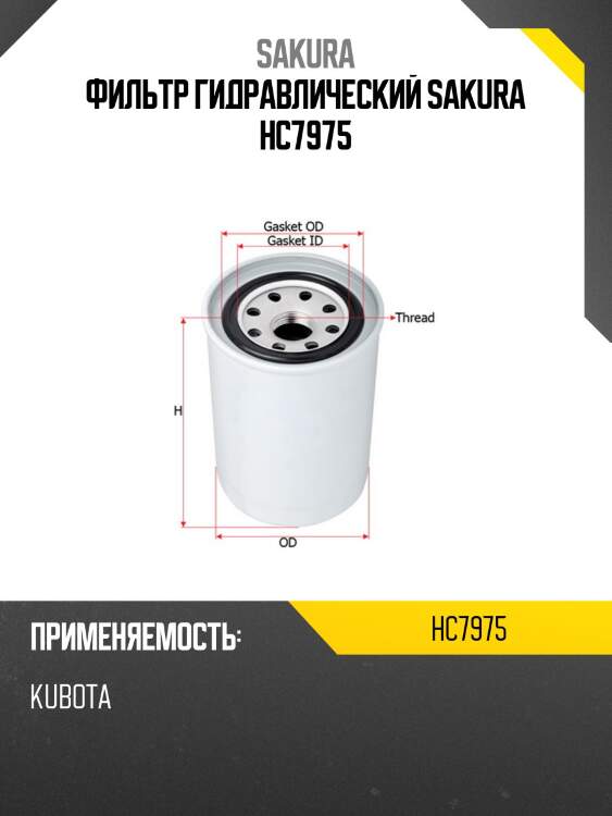 Фильтр гидравлический sakura hc7975
