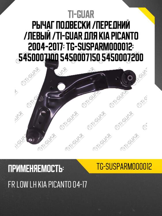 Рычаг подвески /передний /левый /ti-guar для kia picanto 2004-2017  tg-susparm000012  5450007100 5450007150 5450007200