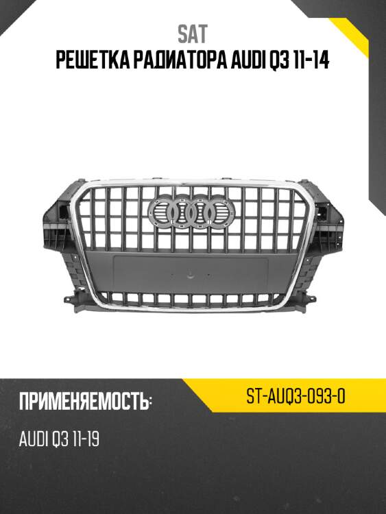 Решетка радиатора audi q3 11-14 sat st-auq3-093-0
