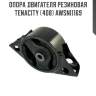 Опора двигателя резиновая tenacity (408) awsni1169