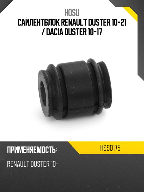 Сайлентблок renault duster 10-21  hosu hss0175