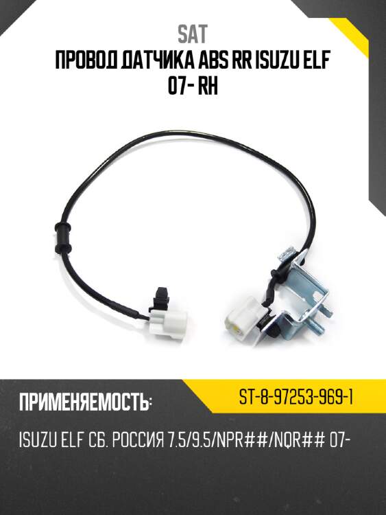 Провод датчика abs rr isuzu elf 07- rh sat st-8-97253-969-1