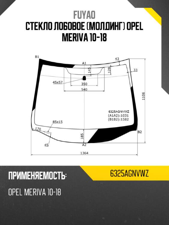 Стекло лобовое молдинг opel meriva 10-18 fuyao 6325agnvwz