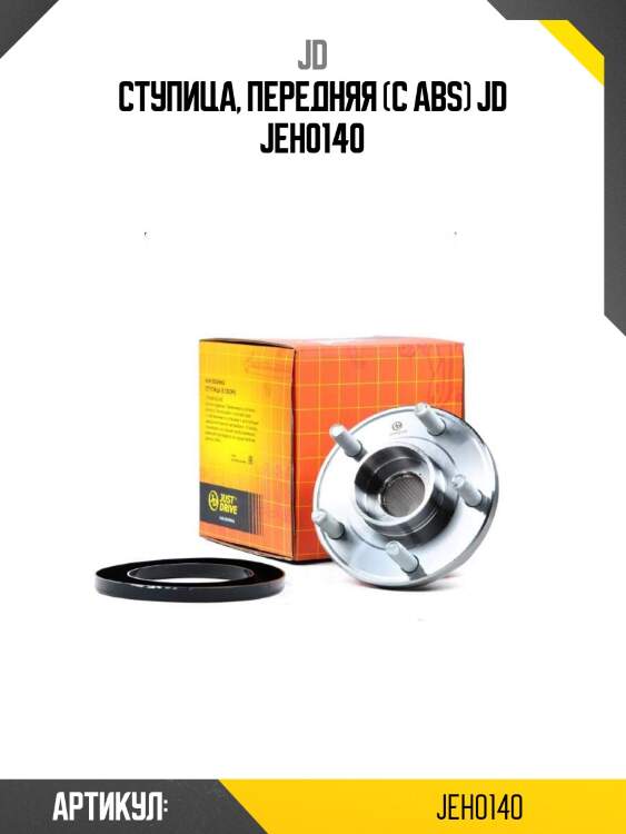 Ступица, передняя (с abs) jd jeh0140