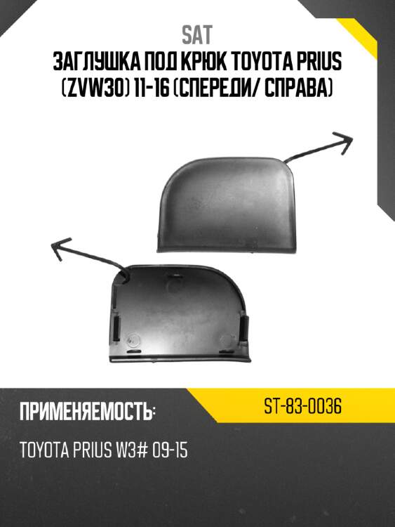Заглушка под крюк Toyota Prius ZVW30 11-16 Спереди SAT ST-83-0036