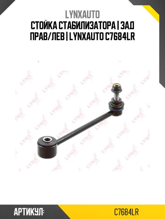 Стойка стабилизатора | зад прав/лев | lynxauto c7684lr