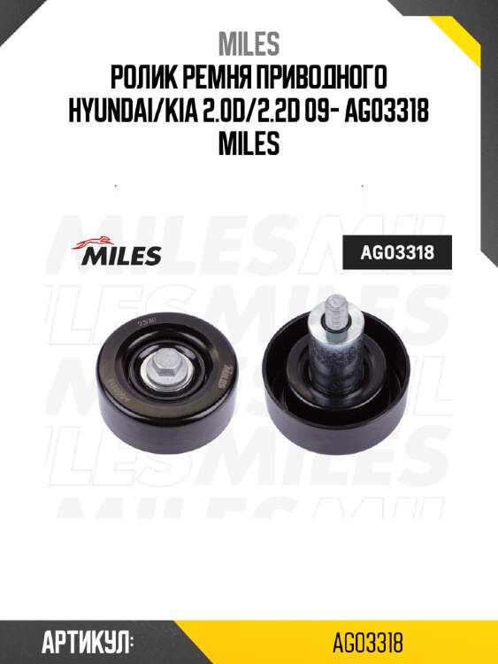 Ролик ремня приводного HYUNDAI/KIA 2.0D/2.2D 09- AG03318 MILES