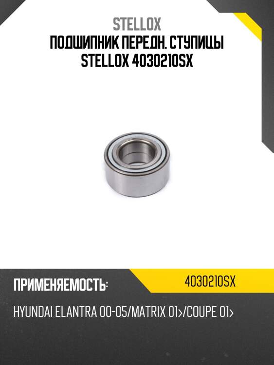 Подшипник ступицы перед., hyundai elantra 00-05/matrix 01-/coupe 01-