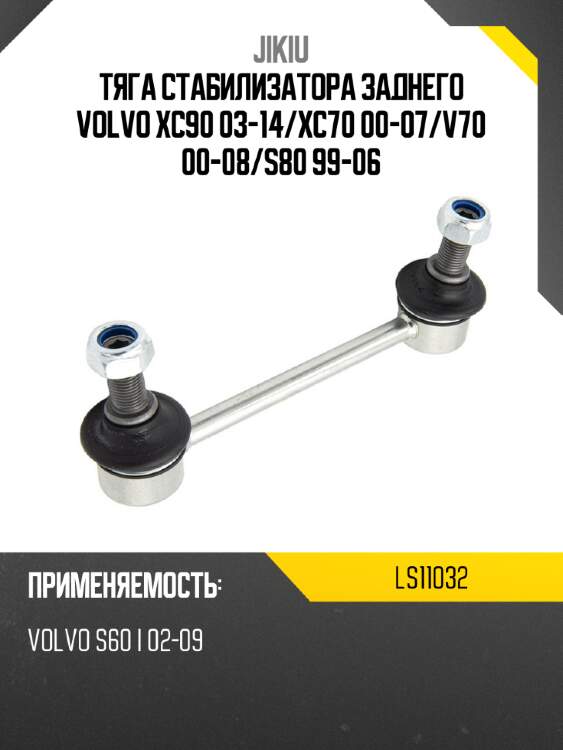 Тяга стабилизатора заднего volvo xc90 03-14 jikiu ls11032