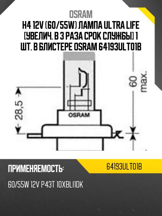 H4 12v (60/55w) лампа ultra life [увелич. в 3 раза срок службы] 1 шт. в блистере osram 64193ult01b