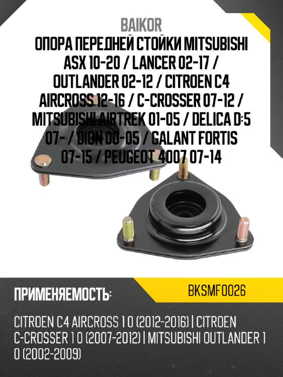 Опора передней стойки mitsubishi asx 10-20  baikor bksmf0026