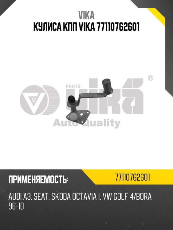Кулиса кпп vika 77110762601