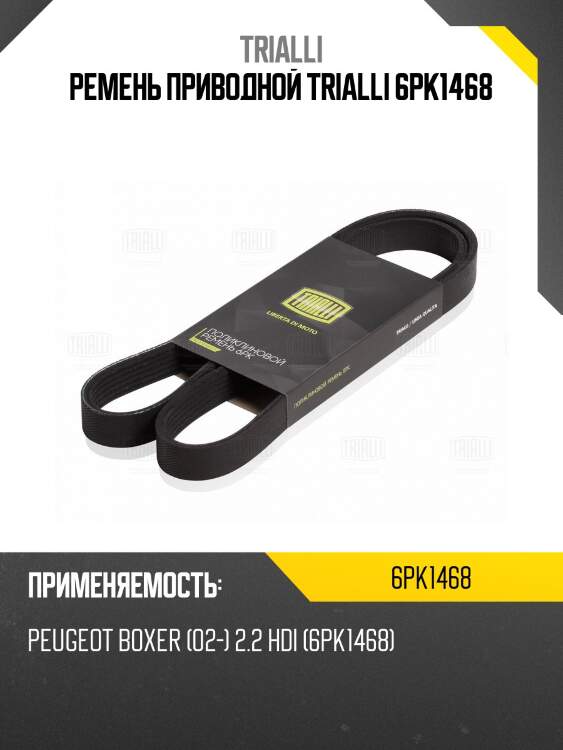 Ремень приводной trialli 6pk1468