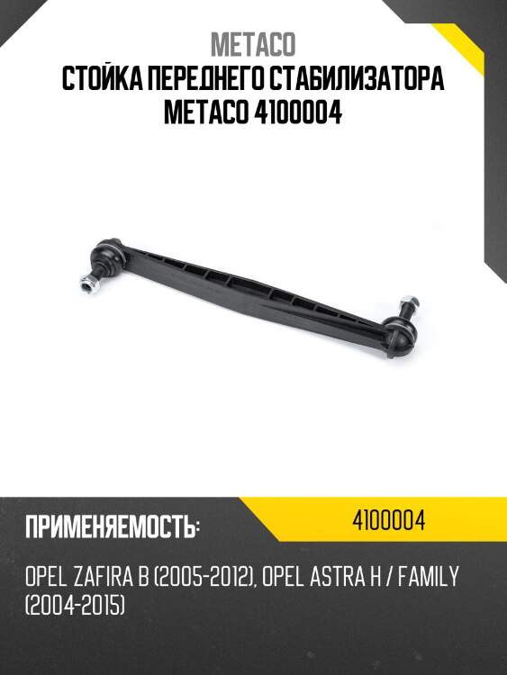 Стойка переднего стабилизатора metaco 4100004