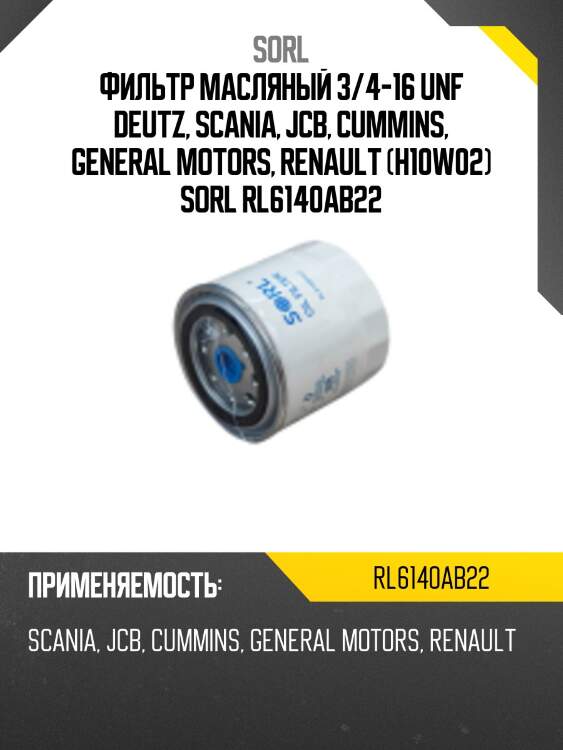 Фильтр масляный 3/4-16 unf deutz, scania, jcb, cummins, general motors, renault (h10w02) sorl rl6140ab22