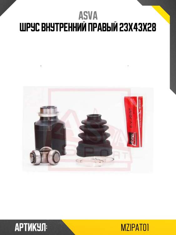 Шрус внутренний правый 23x43x28