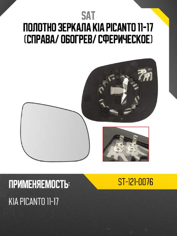 Полотно зеркала kia picanto 11-17 справа sat st-121-0076