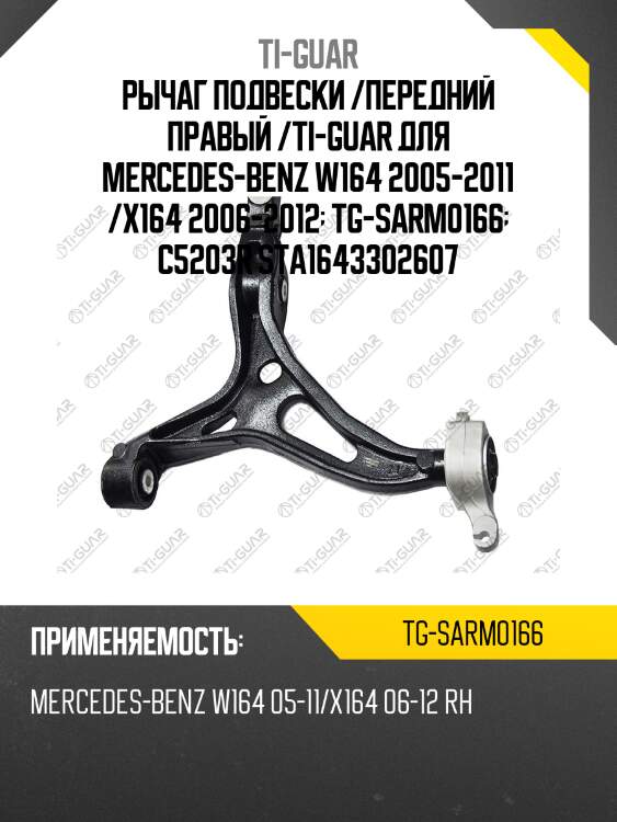 Рычаг подвески /передний правый /ti-guar для mercedes-benz w164 2005-2011 /x164 2006-2012  tg-sarm0166  c5203r sta1643302607