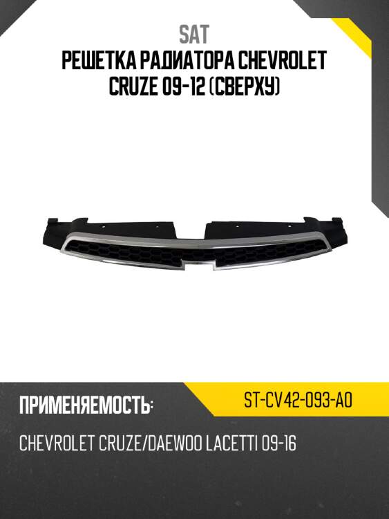 Решетка радиатора chevrolet cruze 09-12 сверху sat st-cv42-093-a0