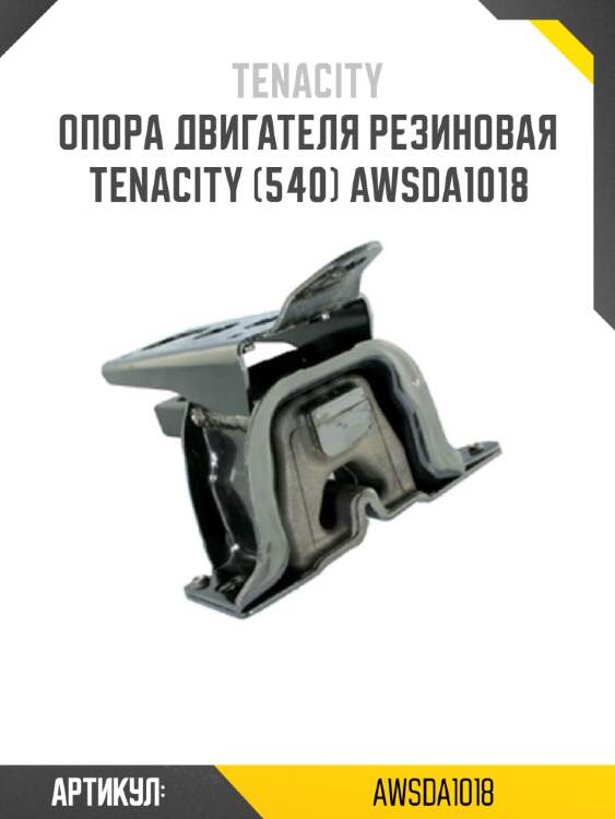 Опора двигателя резиновая tenacity (540) awsda1018