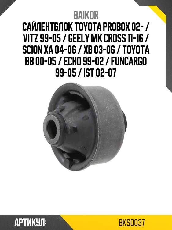 Сайлентблок toyota probox 02- / vitz 99-05 / geely mk cross 11-16 / scion xa 04-06 / xb 03-06 / toyota bb 00-05 / echo 99-02 / funcargo 99-05 / ist 02-07