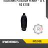 Пыльник рулевой рейки - 12 x 40 x 198 r8 mr510406
