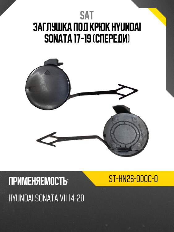 Заглушка под крюк hyundai sonata 17-19 спереди sat st-hn26-000c-0