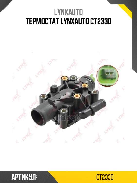 Термостат lynxauto ct2330