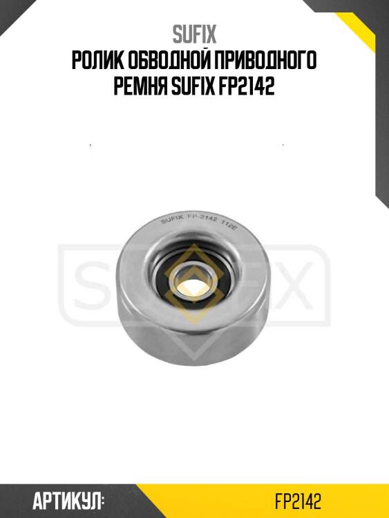Ролик обводной приводного ремня sufix fp2142