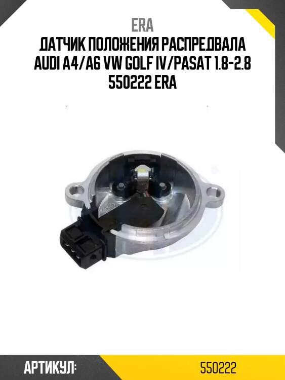 Датчик положения распредвала audi a4/a6 vw golf iv/pasat 1.8-2.8 550222 era