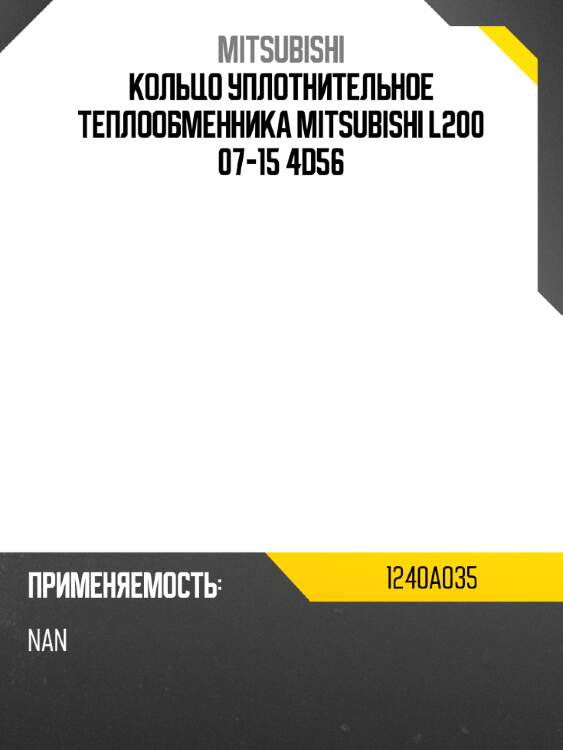 Кольцо уплотнительное теплообменника mitsubishi l200 07-15 4d56 mitsubishi 1240a035