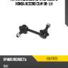 Тяга стабилизатора переднего honda accord cu# 08- lh kayaba kslf1025