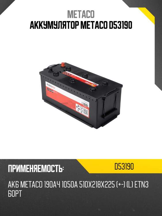 Аккумулятор metaco d53190