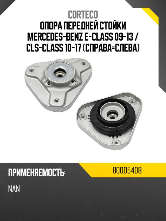 Опора передней стойки mercedes-benz e-class 09-13  corteco 80005408