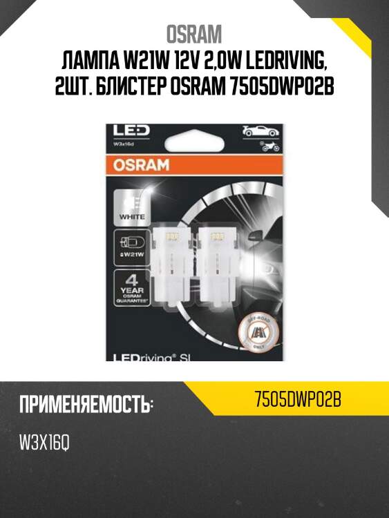 Лампа w21w 12v 2,0w ledriving, 2шт. блистер osram 7505dwp02b
