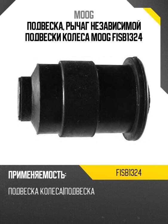 Подвеска, рычаг независимой подвески колеса moog fisb1324