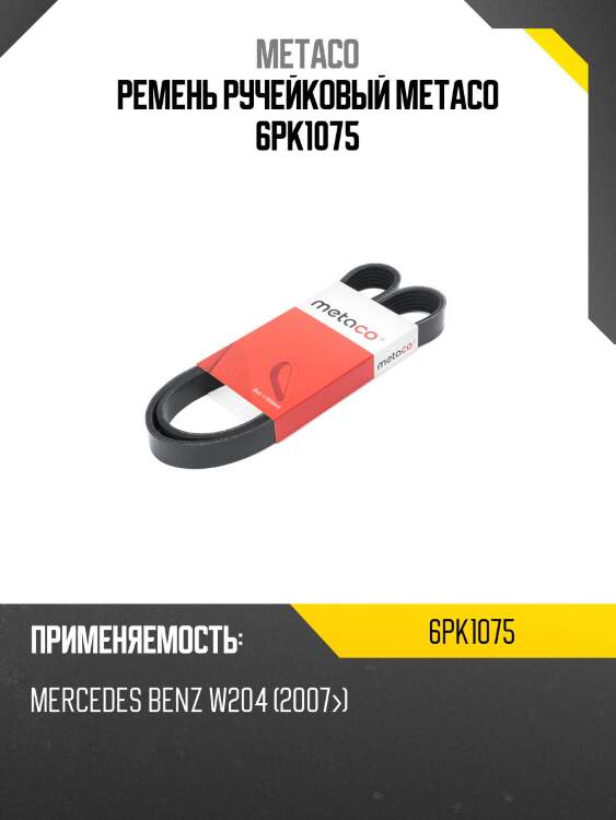 Ремень ручейковый metaco 6pk1075