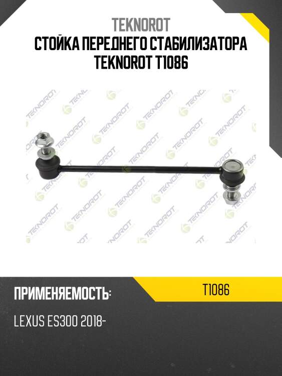 Стойка переднего стабилизатора teknorot t1086