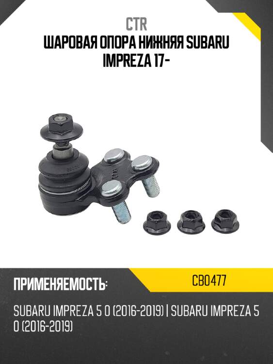 Шаровая опора нижняя subaru impreza 17- ctr cb0477