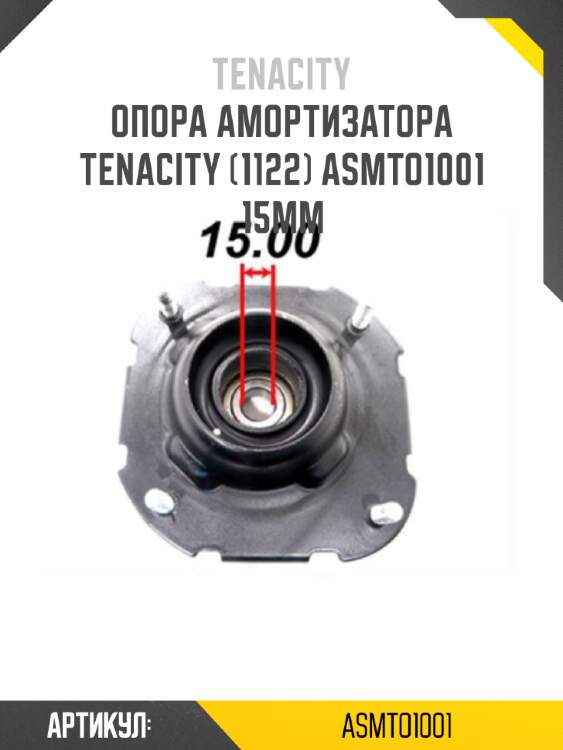 Опора амортизатора tenacity (1122) asmto1001 15mm