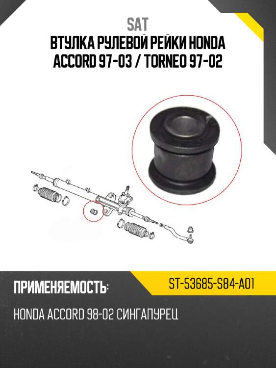 Втулка рулевой рейки honda accord 97-03  sat st-53685-s84-a01