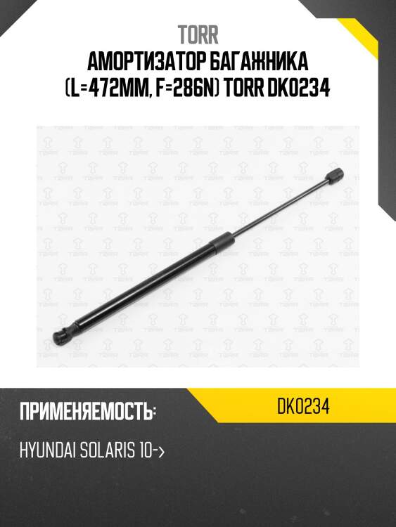 Амортизатор багажника (l=472mm, f=286n) torr dk0234