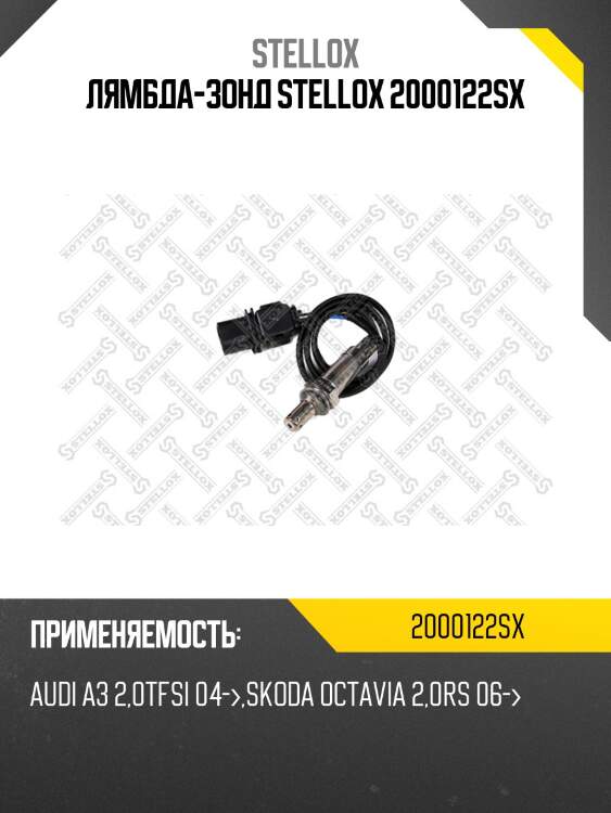 Лямбда-зонд stellox 2000122sx