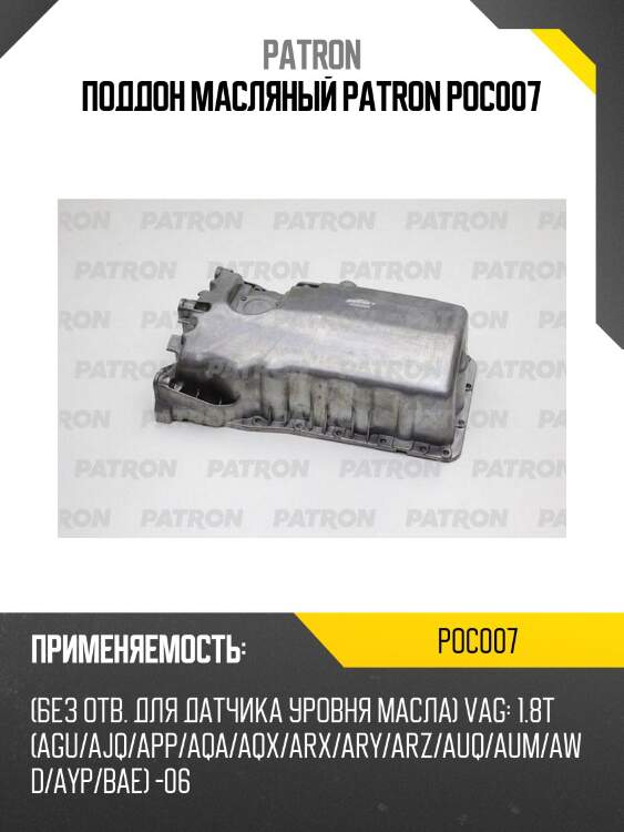 Поддон масляный patron poc007