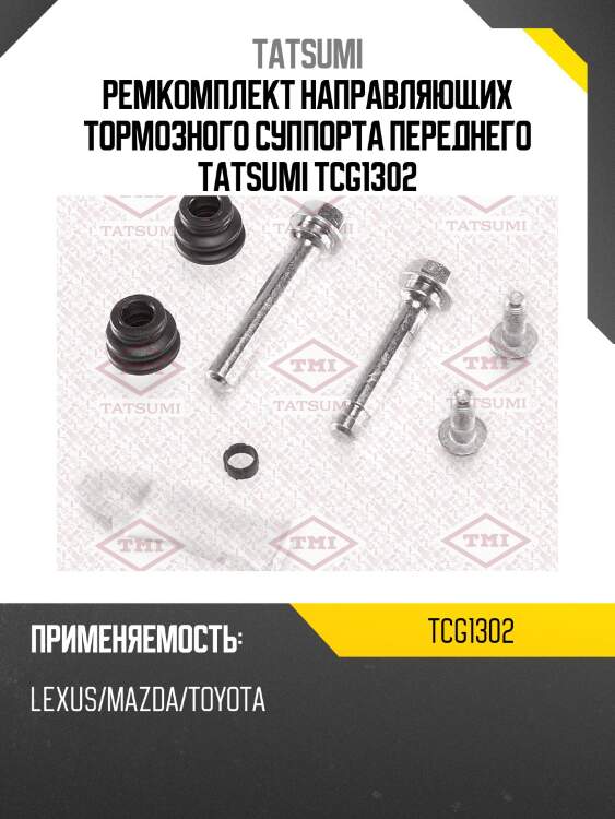 Ремкомплект направляющих тормозного суппорта переднего tatsumi tcg1302