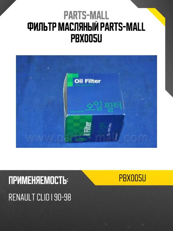 Фильтр масляный parts-mall pbx005u