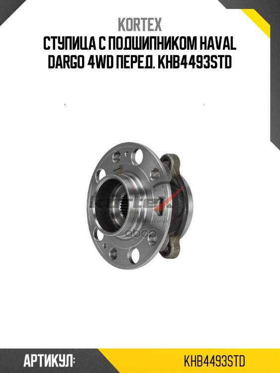 Ступица с подшипником haval dargo 4wd перед. khb4493std