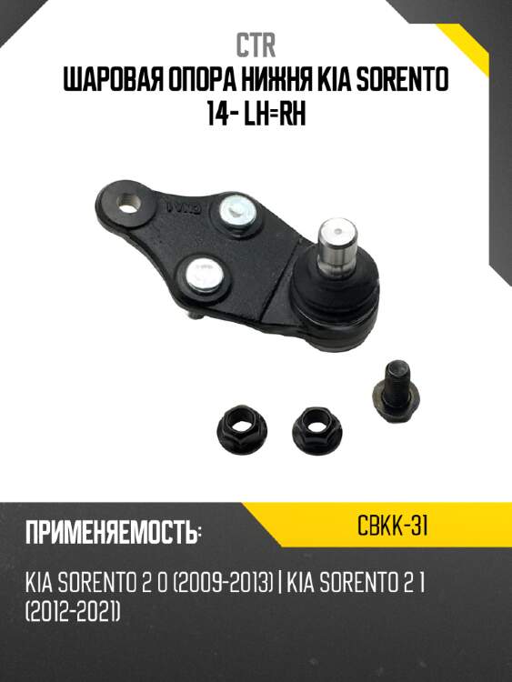 Шаровая опора нижня kia sorento 14- lh-rh ctr cbkk-31