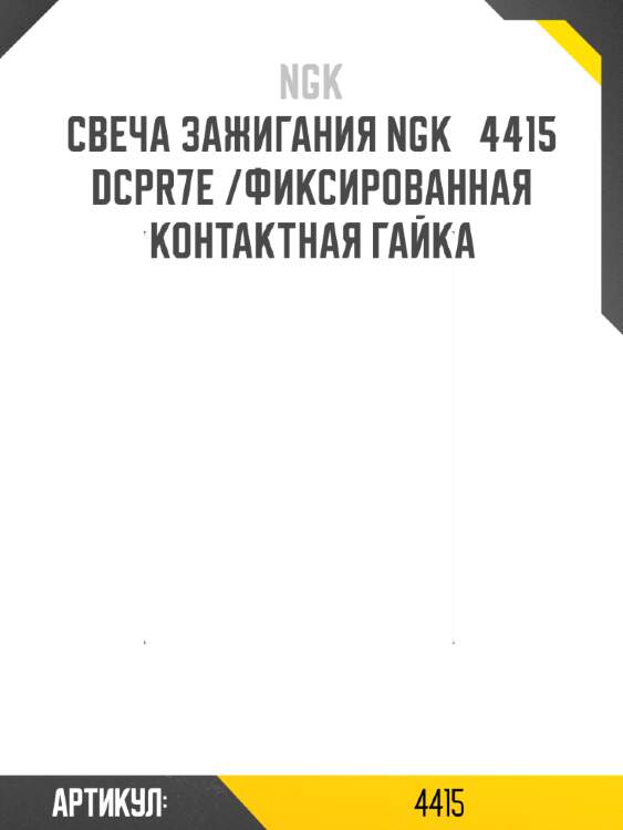 Свеча зажигания ngk   4415   dcpr7e /фиксированная контактная гайка