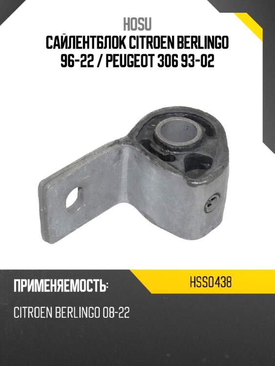 Сайлентблок citroen berlingo 96-22  hosu hss0438